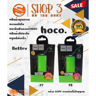 ⚡ Hoco แบตเตอรี่ แบตแท้ มีมอก.F5 / F7 พร้อมส่ง