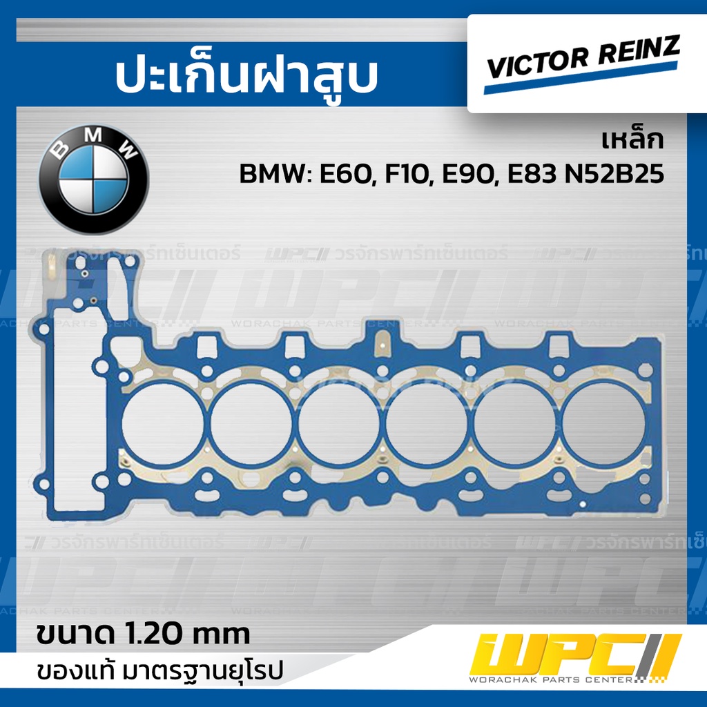 VICTORREINZ ปะเก็นฝาสูบเหล็ก E60, F10, E90, E83 N52B25 | 1.20 MM.