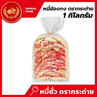 หมี่ฮ่องกง 1 กิโลกรัม x 10 ห่อ ตรากระต่าย - Hong Kong Style Noodles หมี่ซั่วเจ ไม่ใส่วัตถุกันเสีย เก็บได้นาน 2 ปี