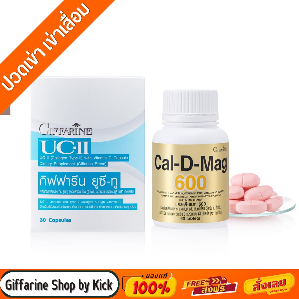 ปวดเข่า เข่าเสื่อม กิฟฟารีน ยูซีทู คอลลาเจน ไทพ์ทู แคลเซียม 600มก. Cal-D-Mag 600 UC-II Giffarine