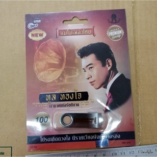 usb ทูล ทองใจ เจ้าชายแห่งรัตติกาล 100 เพลง โปรดเถิดดวงใจ ปรารถนา ในฝัน mp3 usb แม่ไม้เพลงไทย