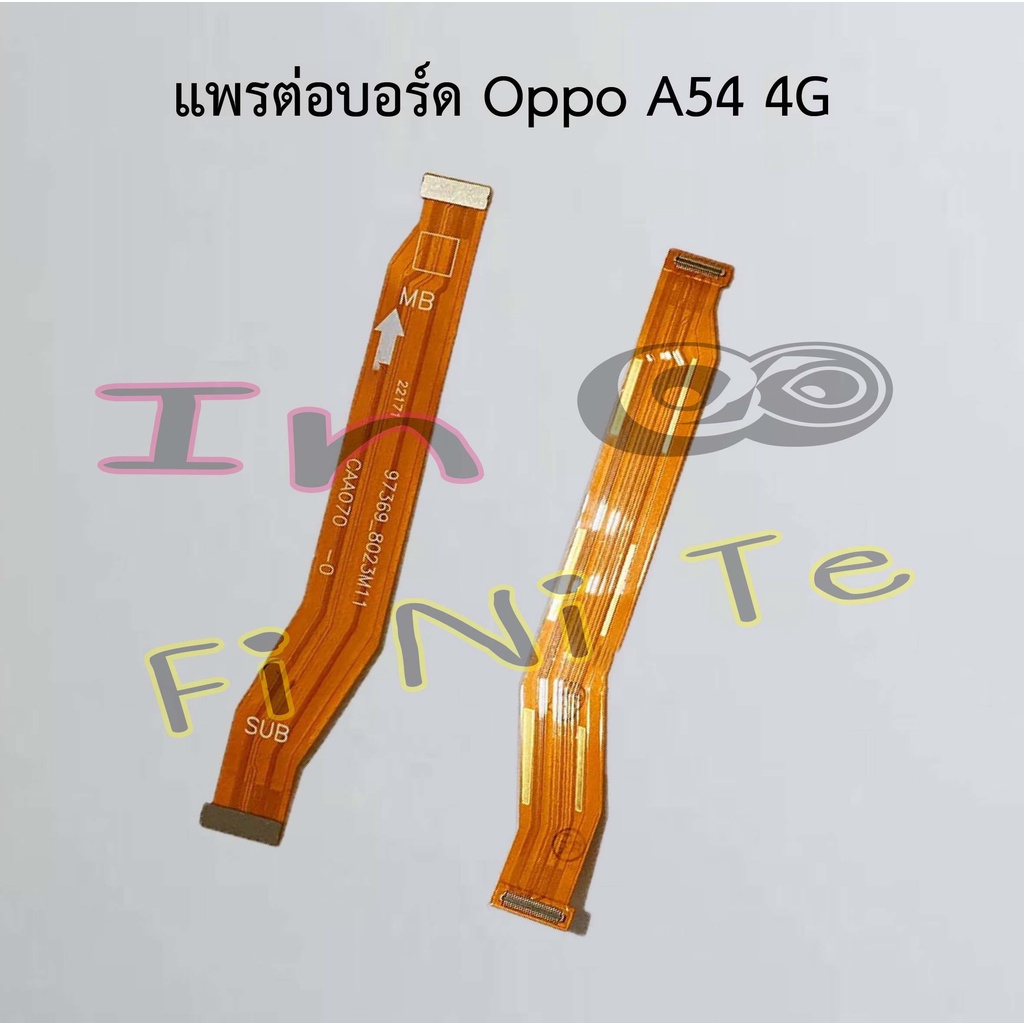 แพรต่อบอร์ด [Board Flex] Oppo A54 4G,A54 5G