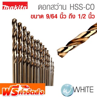 ดอกสว่าน HSS-CO ขนาด 9/64 นิ้ว ถึง 3/8 นิ้ว ยี่ห้อ MAKITA จัดส่งฟรี!!!