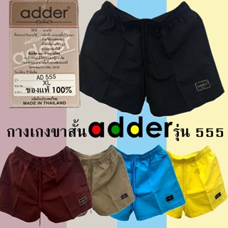 กางเกงขาสั้น  ADDER รุ่น 555 งานป้าย ใส่ได้ทั้งหญิงชาย