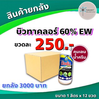 ยกลัง 12 ขวด บิวรัน 1 ลิตร 🛑 คุมเลน บิวทาคลอร์ 60 น้ำครีม ข้าวไม่แดง ไม่ช้ำ หน่อไม่หงิก