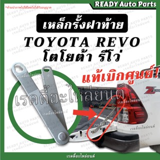 เหล็กรั้งฝาท้าย REVO รีโว่ แท้ เบิกศูนย์ TOYOTA โตโยต้า โซ่ฝาท้าย โซ่หิ้วฝาท้าย เหล็กยึดฝาท้าย บานพับหิ้วฝาท้าย ลีโว่