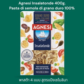 Agnesi Insalatonde 400g. Pasta di semola di grano duro 100% พาสต้า 4 แบบ สูตรแป้งเซโมลินา