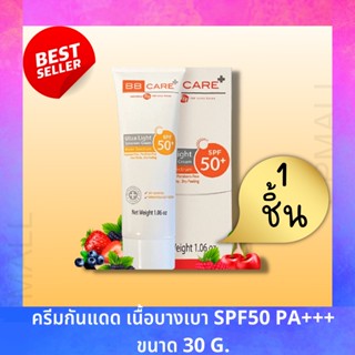 BB Care ยูวีชิลด์ เอสพีเอฟ 50 พีเอ+++ จาก BB Clinic 30g บีบีแคร์ กันแแดหน้า เนื้อไยไหม ธัญญ่า 1ชิ้น