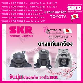 ยางแท่นเครื่อง แยกขาย TOYOTA VIGO / FORTUNER / INNOVA ดีเซล เบนซิน 4x2 4x4 เกียร์ออโต้ A/T เกียร์ธรรมดา M/T ยี่ห้อ SKR ส