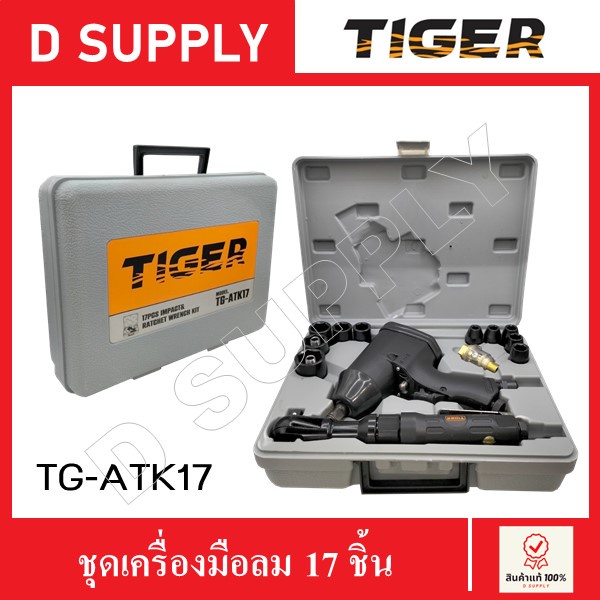 TIGER TG-ATK17 ชุดเครื่องมือลม 17 ชิ้น สินค้าแท้100%