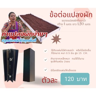 ข้อต่อแปลงผักไม้ฝ่าเฉอร่า ตัวละ120​บาท​      ( 1แปลงใช้4ตัว​)​ ใช้กับไม้ฝา​เฌ​อร่า​ หนา​0.8​มิล​ กว้าง​15 cm