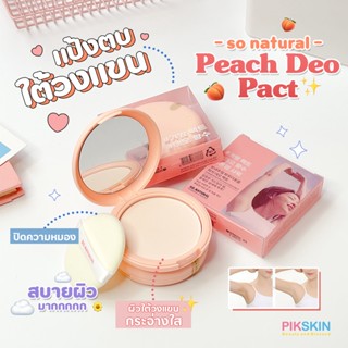 [PIKSKIN] แท้/ส่งไว💫SO Natural Peach Deo Pact 10g #Armpit Sweat แป้งใต้วงแขน