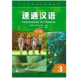 速通汉语 中级3EXPRESSWAY TO CHINESE (Intermediate) 3