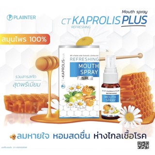 CT KAPROLIS PLUS Mouth Spray  สเปรย์คาร์โพรลิสพลัส สำหรับสุขภทพในช่องปากและลำคอ 15 มล (1 ขวด)