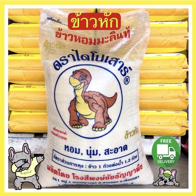 ( ข้าวหัก )หอมมะลิใหม่ไดโนเสาร์ถุง 5 กก. ถุงตักแบ่งขายไม่มีตรา