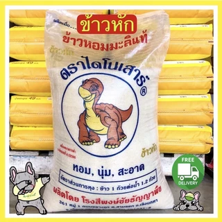 ( ข้าวหัก )หอมมะลิใหม่ไดโนเสาร์ถุง 5 กก. ถุงตักแบ่งขายไม่มีตรา