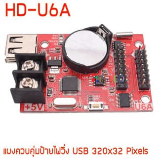 แผงควบคุม ป้ายไฟวิ่ง HD-U6A USB