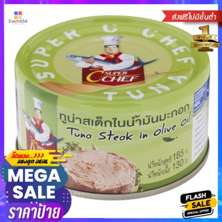 ซูเปอร์ซีเซฟทูน่าสเต็กในน้ำมันมะกอก 185กรัม Super C Save Tuna Steak in Olive Oil 185g.