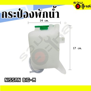 กระป๋องพักน้ำ For: NISSAN BIG-M 📌(ราคาต่อชิ้น)