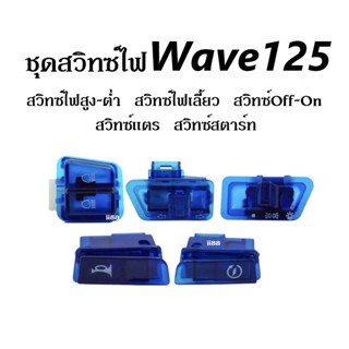 ชุดสวิทซ์ไฟมอไซค์ ชุดสวิทไฟ5ชิ้น เวฟ125 Wave125 (สวิทซ์แตร/สวิทสตาร์ท/สวิทซ์on-off/สวิทซ์ไฟเลี้ยว/สวิทซ์สูงต่ำ) Wave125