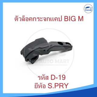 ตัวล็อคกระจกแคป ที่ล็อคแค็ป NISSAN BIG M รหัส D19