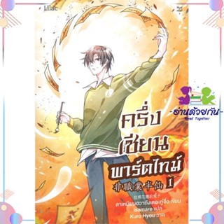 หนังสือ ครึ่งเซียนพาร์ตไทม์ เล่ม 1 สนพLilac หนังสือนิยายวาย นิยายยูริ #อ่านด้วยกัน สินค้าพร้อมส่ง