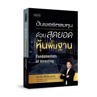 P - (แถมฟรีปก) หนังสือ ปั้นพอร์ตลงทุน ด้วยสุดยอดหุ้นพื้นฐาน Fundamentals of Investing