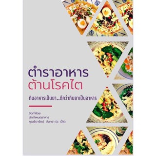 หนังสือสำหรับผู้ป่วยโรคไต by อาจารย์เปิ้ล