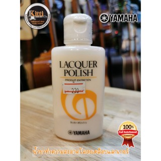 Yamaha Lacquer Polish น้ำยาขัดเงาเครื่องเคลือบแลคเกอร์