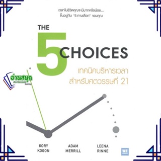 หนังสือ THE 5 CHOICES เทคนิคบริหารเวลาฯศตวรรษฯ21 หนังสือจิตวิทยา การพัฒนาตนเอง สินค้าพร้อมส่ง #อ่านสนุก