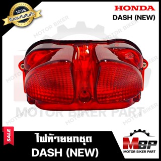 ไฟท้าย (ยกชุด) สำหรับ HONDA DASH-RS (NEW) - ฮอนด้า แดช-อาร์เอส (ใหม่) **รับประกันสินค้า** คุณภาพสูง100% (ชุดสายไฟ+ขั้วไฟ