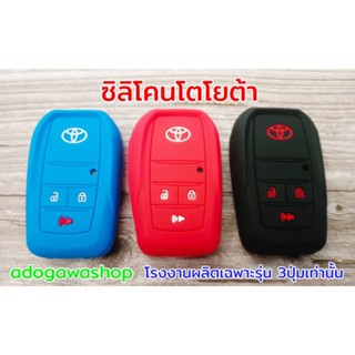 📌ซิลิโคน ปลอกหุ้มกรอบกุญแจพับ Toyota ทรงสมาร์ทคีย์ สกรีน 3 ปุ่ม สีดำ, แดง, น้ำเงิน📢📢📢📢📢📢📢📢📢📢📢📢📢📢📢📢📢📢