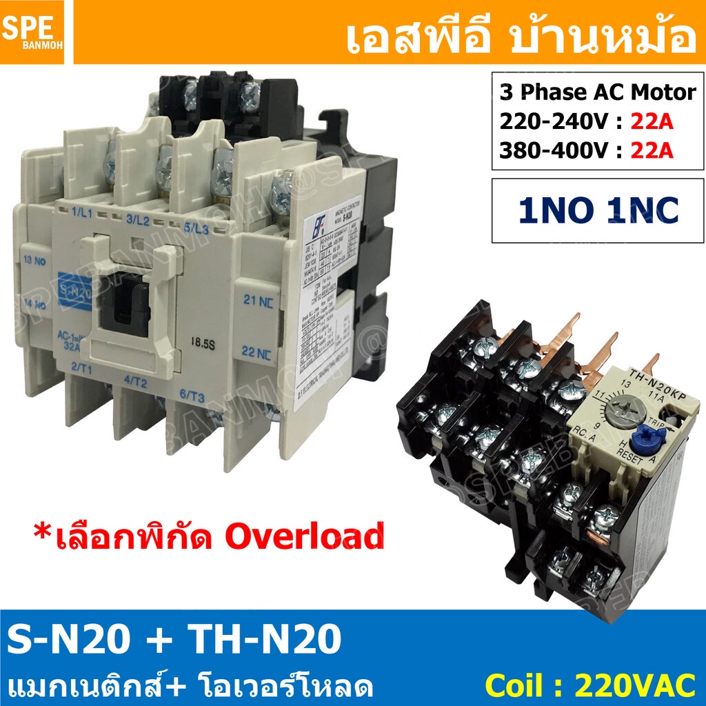 [ 1ชุด ] S-N20 + TH-N20 แมกเนติกคอนแทคเตอร์ โอเวอร์โหลด S-N Magnetic Contactor Coil 220V 3 Phase AC Motor TH-N Overlo... ราคาถูก Shopee Lazada