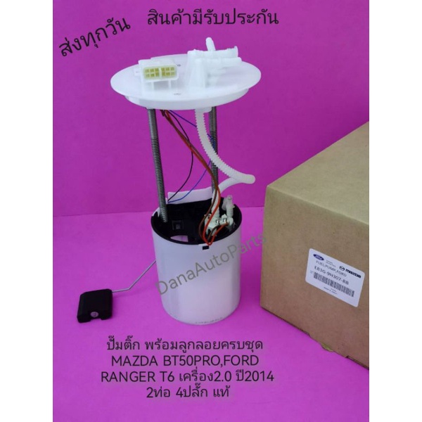 ปั๊มติ๊ก พร้อมลูกลอยครบชุดMAZDA BT50PRO,FORD RANGER T6 เครื่อง2.0 ปี2014 2ท่อ 4ปลั๊ก แท้ พาสนัมเบอร์