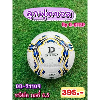 ⚽รหัส DB-21109 ลูกฟุตซอล ยี่ห้อ D-STEP (ดี-สเต็ป) หนังอัด เบอร์ 3.5 สีขาว ราคา 375 บาท ⚽