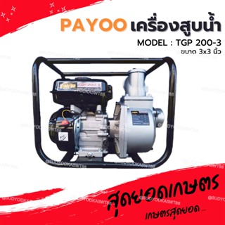 PAYOO เครื่องสูบน้ำ 6.5 แรงม้า รุ่น TGP 200-3 ขนาด 3 นิ้ว