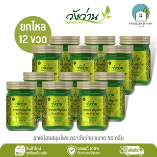 [ขายส่งยกโหล 12 ขวด]ยาหม่องสมุนไพร ตราวังว่าน ขนาด 50 กรัม Wangwan Brand Herbal Balm