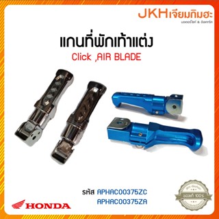 แกนที่พักเท้าแต่ง สำหรับรถรุ่น Click Air blade