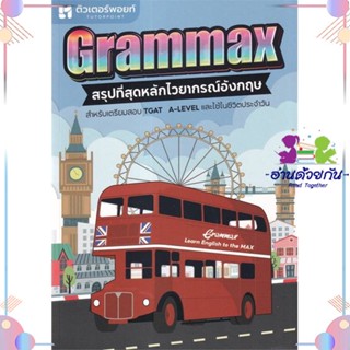 หนังสือ GRAMMAX สรุปที่สุดหลักไวยากรณ์อังกฤษ สนพศูนย์หนังสือจุฬา หนังสือเรียนรู้ภาษาต่างประเทศ