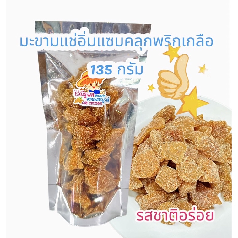 135กรัม มะขามแช่อิ่มแซบ มะขามแช่อิ่มคลุกพริกเกลือ มะขามแช่อิ่มแห้ง มะขามแช่อิ่มอบแห้ง