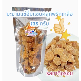 135กรัม มะขามแช่อิ่มแซบ  มะขามแช่อิ่มคลุกพริกเกลือ มะขามแช่อิ่มแห้ง มะขามแช่อิ่มอบแห้ง