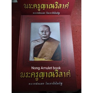 หนังสือหลวงพ่อแดง วัดเขาบันไดอิฐ ประวัติและวัตถุมงคล