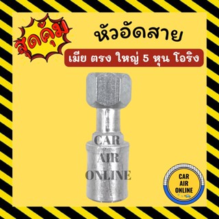 หัวอัด หัวอัดสาย เมีย ตรง ใหญ่ 5 หุน เกลียวโอริง R134a BRIDGESTONE เติมน้ำยาแอร์ แบบอลูมิเนียม น้ำยาแอร์ หัวอัดสายแอร์