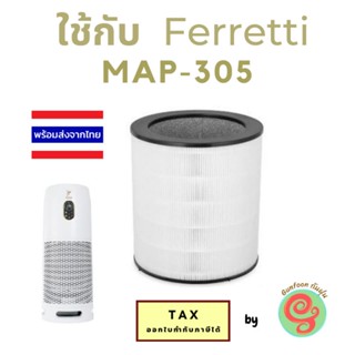 ไส้กรอง เครื่องฟอกอากาศ Ferretti Master Clean MAP-305 Air Purifier MAP305 แผ่นกรองอากาศ HEPA filter แผ่นกรองอากาศ