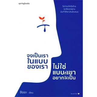 หนังสือ   จงเป็นเราในแบบของเรา ไม่ใช่แบบที่เขาอยากให้เป็น#Read Abook