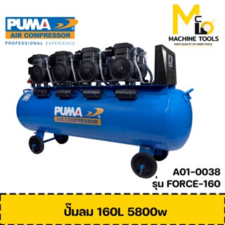 ปั๊มลม ปั๊มลมไร้น้ำมัน PUMA FORCE-160 1450W 4 ถัง 160 ลิตร รับประกัน 1 ปี - By Mcmach002