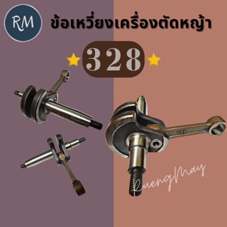 ข้อเหวี่ยง เครื่องตัดหญ้า 328 เกรดดี