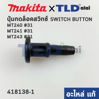 ปุ่มกดล็อคสวิทซ์ (แท้) แท่นตัดไฟเบอร์ Makita มากีต้า รุ่น 2414NB, 2414B #15 (418138-1) (อะไหล่แท้ 100%)