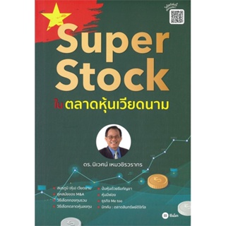 หนังสือSuper Stock ในตลาดหุ้นเวียดนาม,นิเวศน์ เหมวชิรวรากร#cafebooksshop