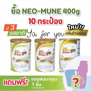 NEO-MUNE อาหารสำหรับผู้ที่ต้องการโปรตีนและพลังงานสูง 400g. 10กระป๋องมีแถม….NEOMUNE